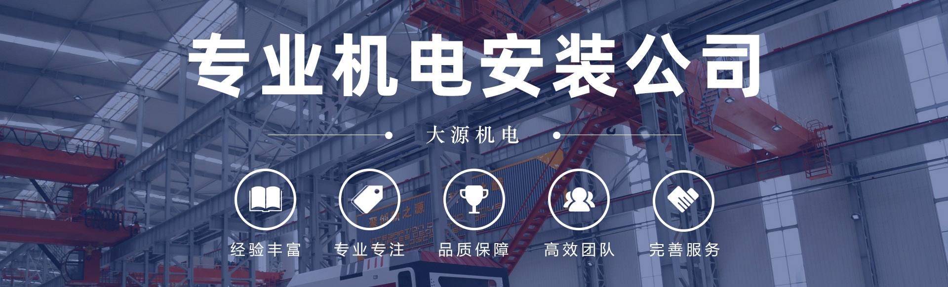 大源機(jī)電 - 專(zhuān)業(yè)機(jī)電工程服務(wù)商